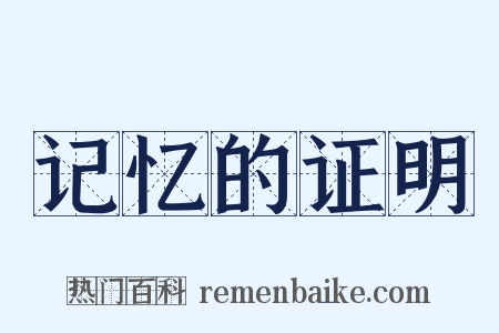 记忆的证明是什么意思的图片